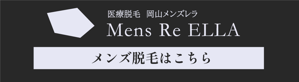 メンズ脱毛