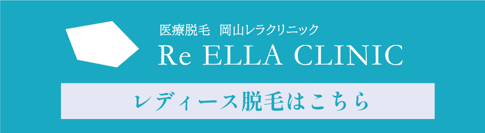 レディース脱毛