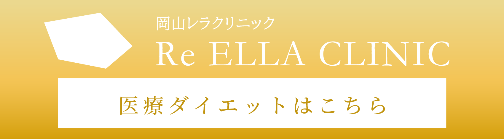 ダイエットクリニック