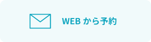 予約