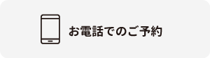 電話予約