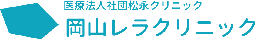 岡山レラクリニック