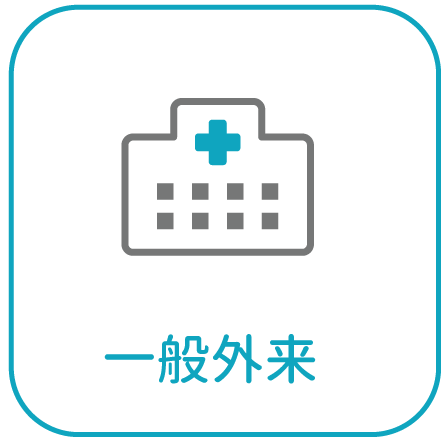 一般外来