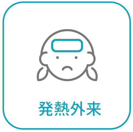 発熱外来