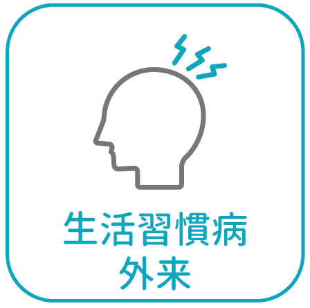 生活習慣病外来