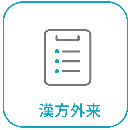 漢方外来