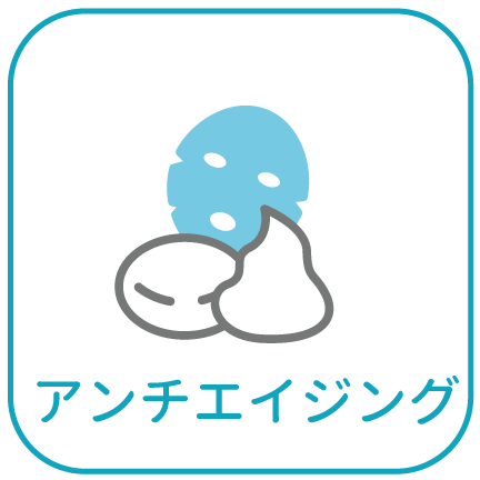 アンチエイジング