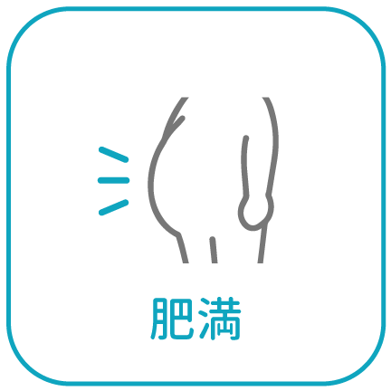 肥満